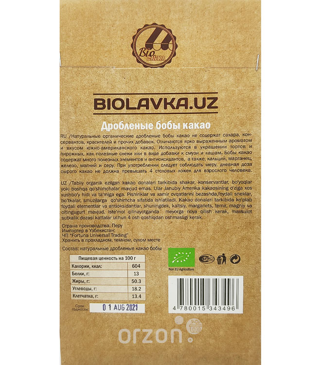 Какао бобы "BioLavka" дроблёные 150 гр