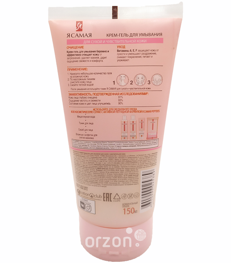 Мицеллярная вода "Я Самая" для сухой и чувствительной кожи 250 мл от интернет магазина Orzon.uz