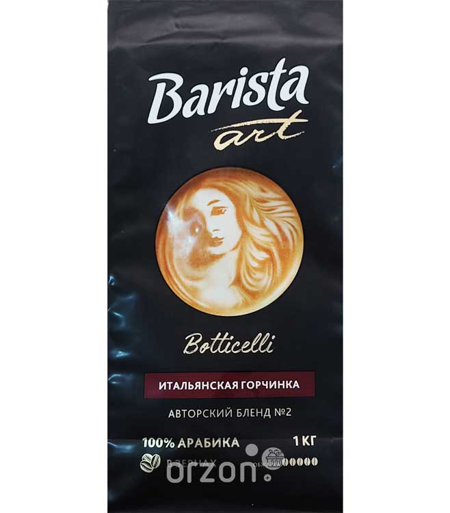 Кофе в зёрнах "Barista" ART Botticelli 100% Арабика м/у 1 кг