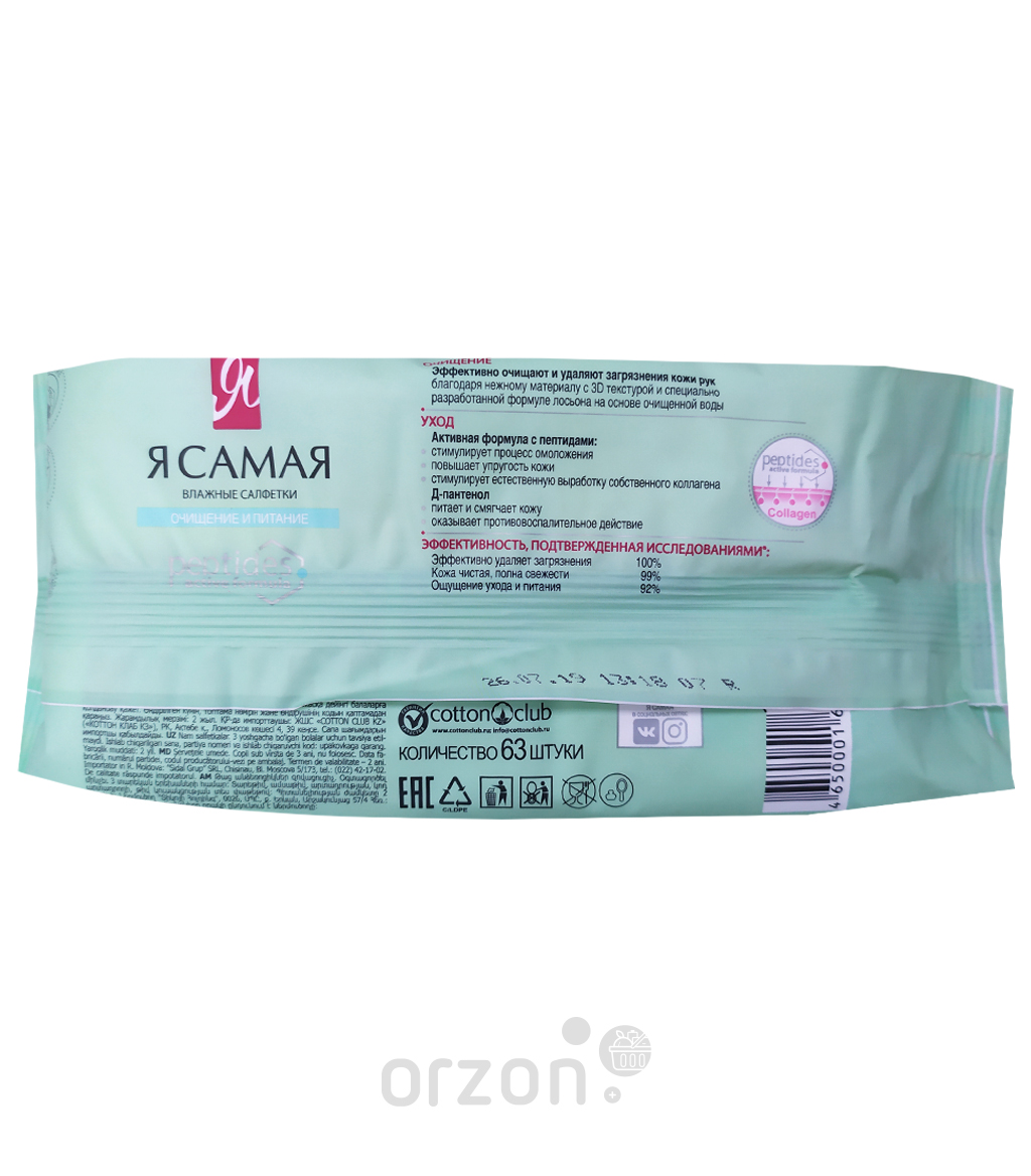 Влажные салфетки "Я Самая" Refreshing 63 шт от интернет магазина Orzon.uz
