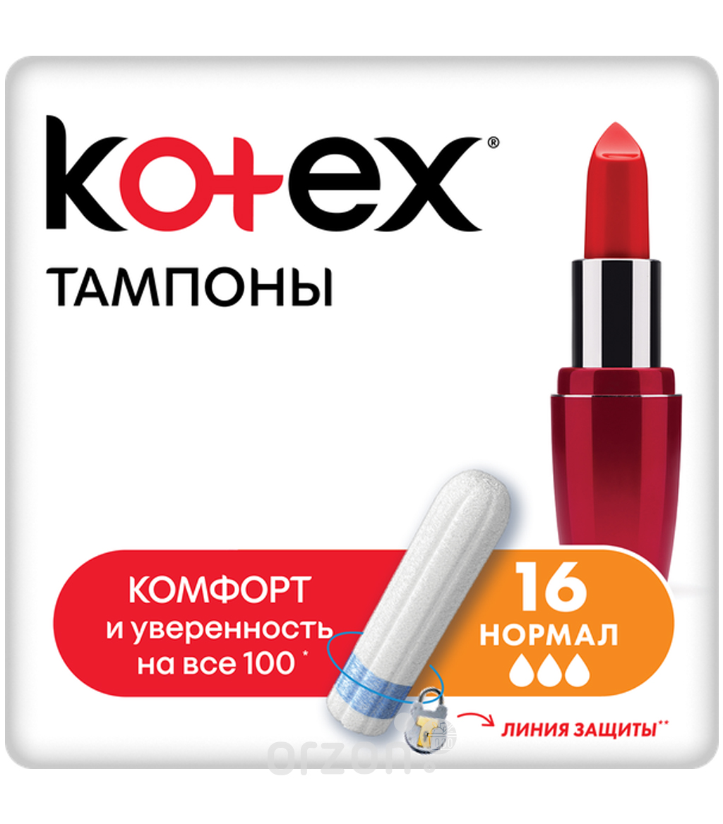Тампоны "Kotex" Нормал к/у 16 шт от интернет магазина Orzon.uz