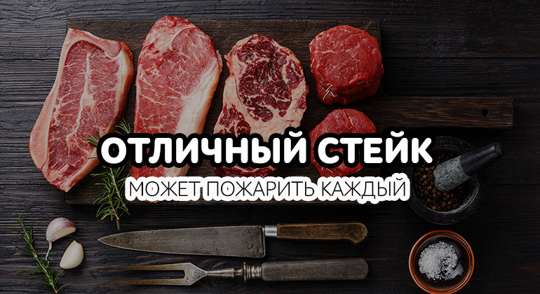 Отличный стейк может приготвить каждый!