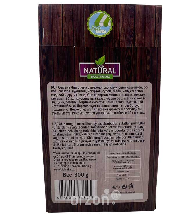 Семена Чиа "Biolavka"  300 гр