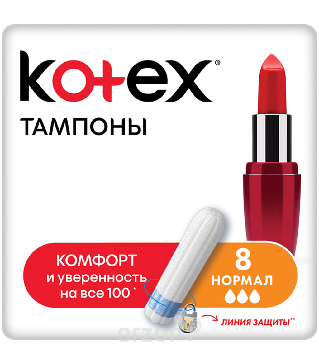 Тампоны "Kotex" Нормал к/у 8 шт от интернет магазина Orzon.uz