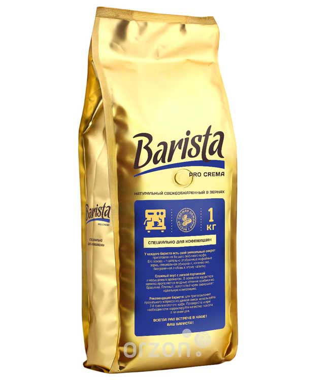 Кофе в зёрнах "Barista" PRO Crema для кофемашин средняя обжарка 1 кг