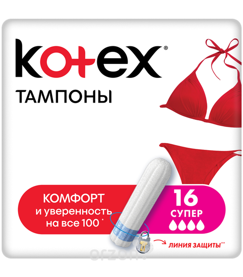 Тампоны "Kotex" Супер к/у 16 шт от интернет магазина Orzon.uz