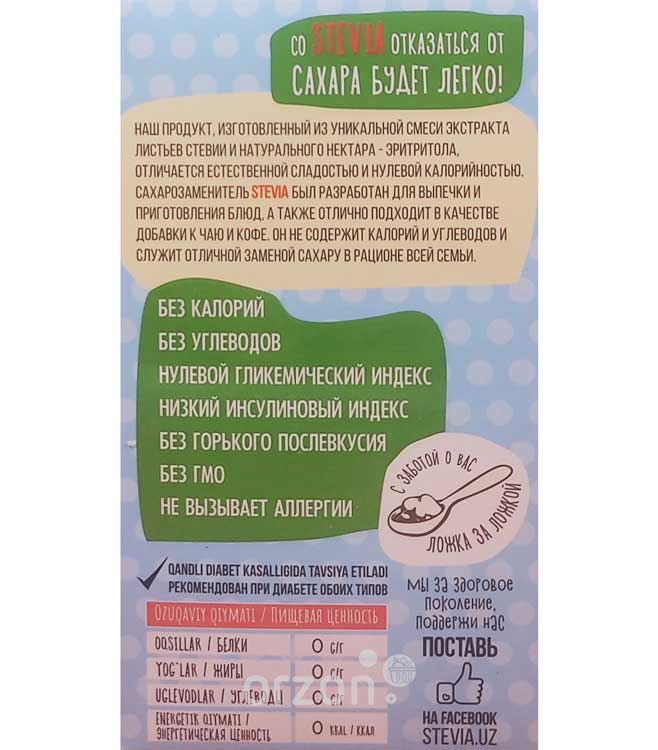 Сахарозаменитель "Stevia" Натуральный на основе стевии 200 гр с доставкой на дом | Orzon.uz