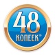 48 копеек