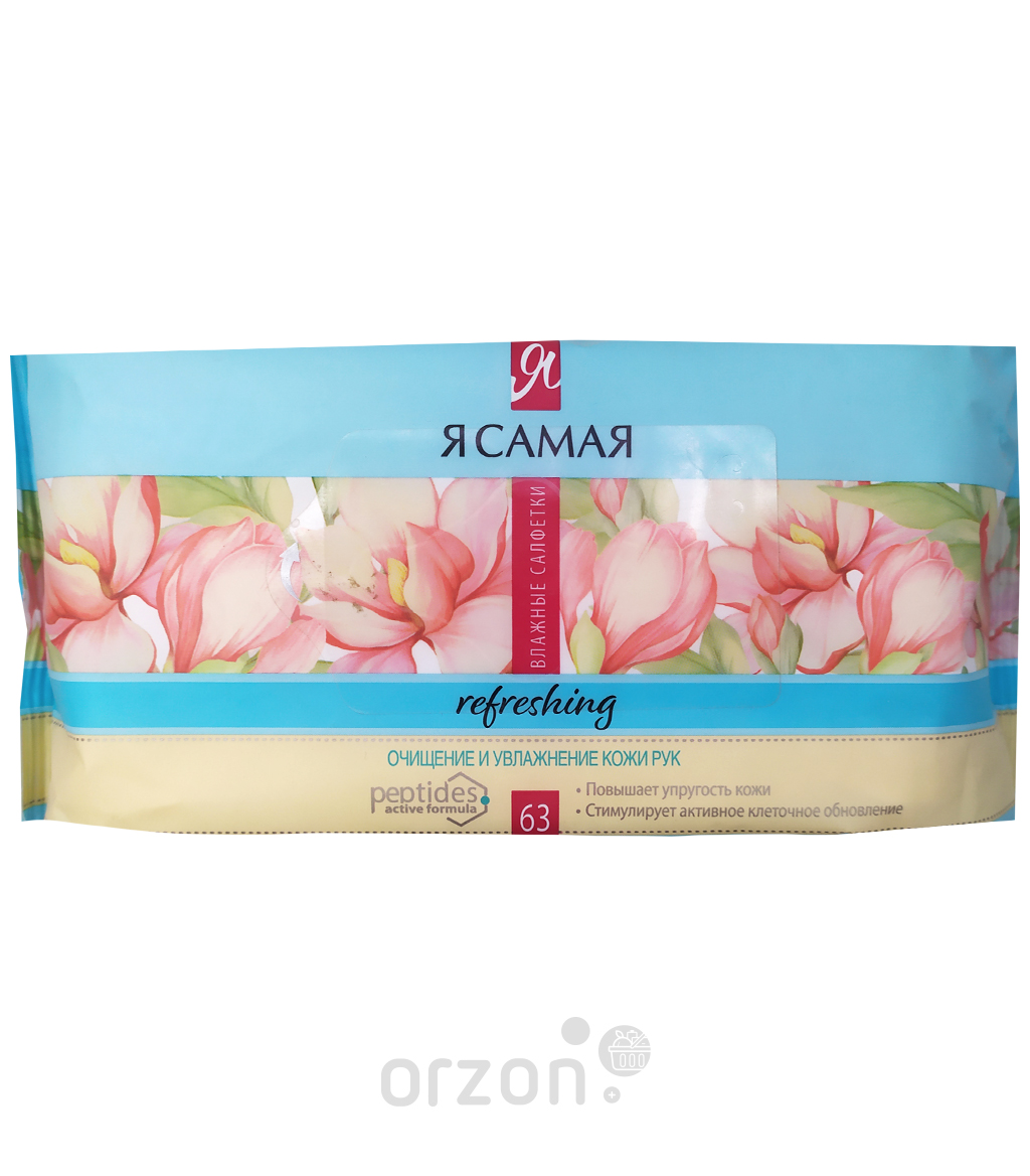 Влажные салфетки "Я Самая" Refreshing 63 шт от интернет магазина Orzon.uz