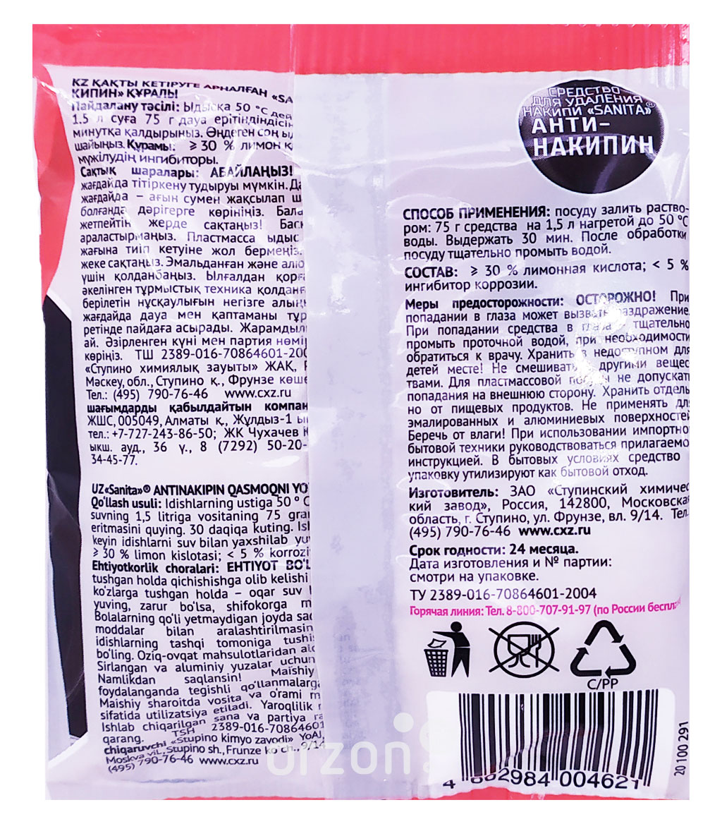 порошок "sanita" анти-накипин 75 гр от интернет магазина orzon