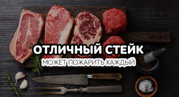 Отличный стейк может приготвить каждый!