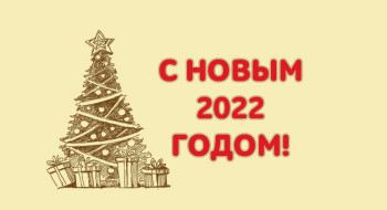 С Новым годом, с новым счастьем! 