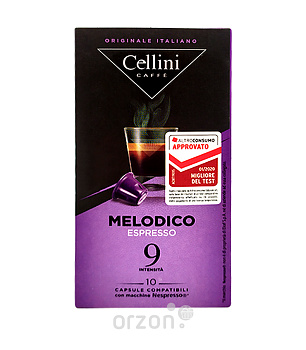 Капсулы кофе "Cellini" для  Nespresso №9 Melodico 10 шт от интернет магазина орзон