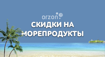 Рыбный четверг в Orzon! -8%