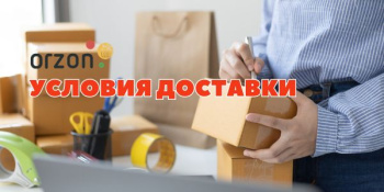 Условия доставки