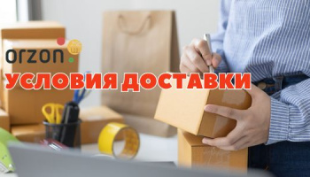 Условия доставки