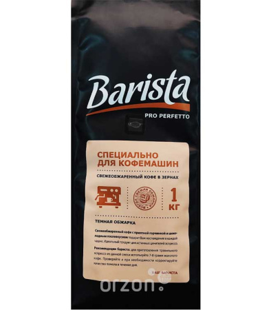 Кофе в зёрнах "Barista" Pro Perfetto для кофемашин тёмная обжарка 1 кг