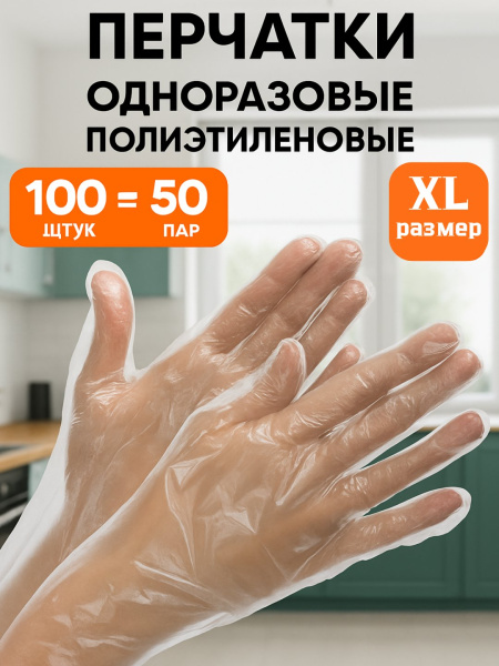Перчатки "MultiGo" одноразовые полиэтиленовые XL 100 шт