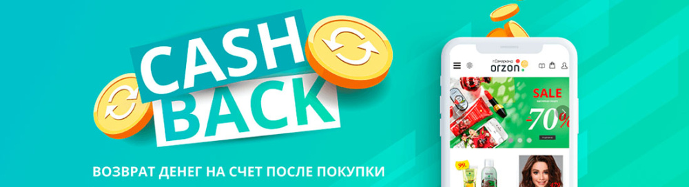 БОНУСНАЯ СИСТЕМА И КЭШБЭК